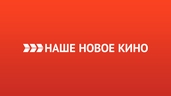 Наше новое кино